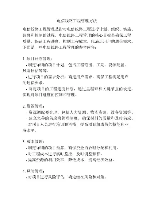 电信线路工程管理方法