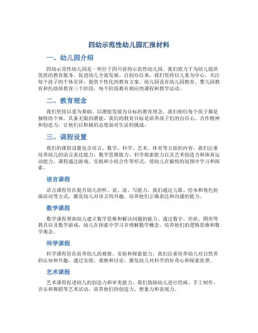四幼示范性幼儿园汇报材料