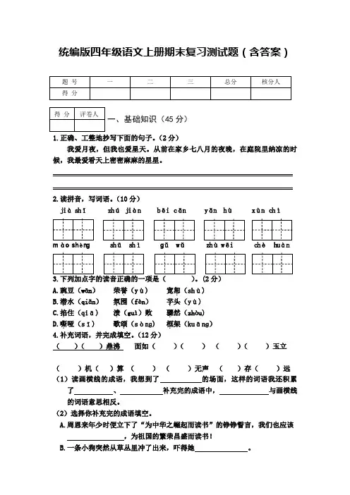 统编版四年级语文上册期末复习测试题(含答案)