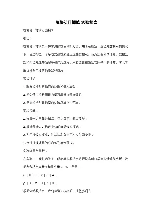 拉格朗日插值 实验报告
