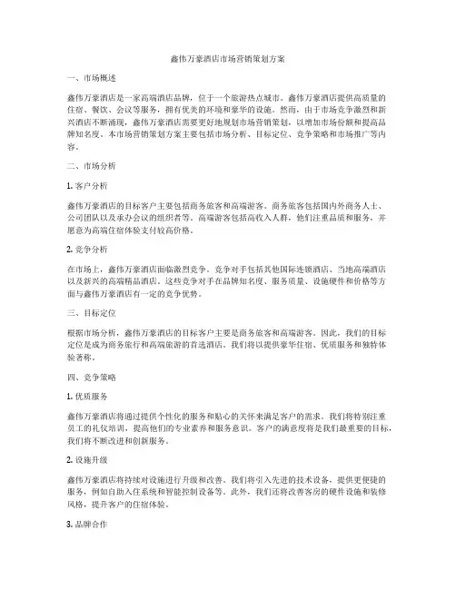 鑫伟万豪酒店市场营销策划方案