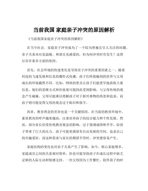当前我国 家庭亲子冲突的原因解析
