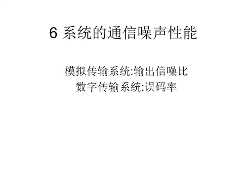 系统通信噪声性能方案