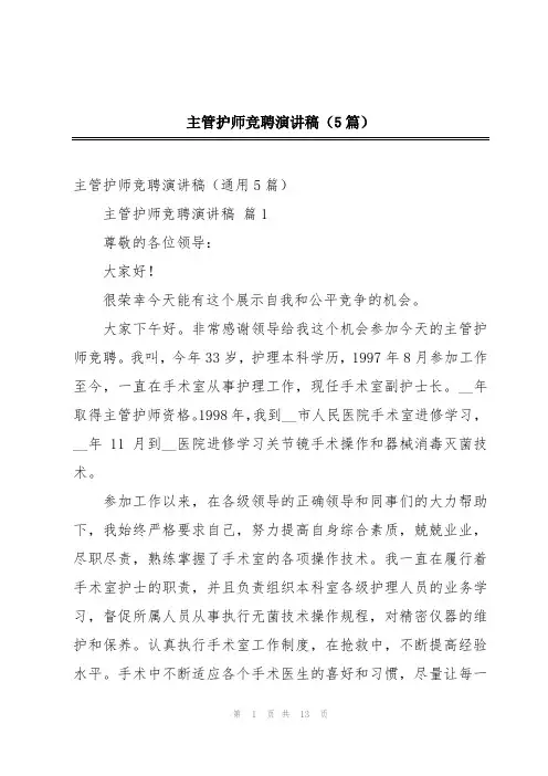 主管护师竞聘演讲稿(5篇)