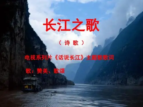 1长江之歌ppt