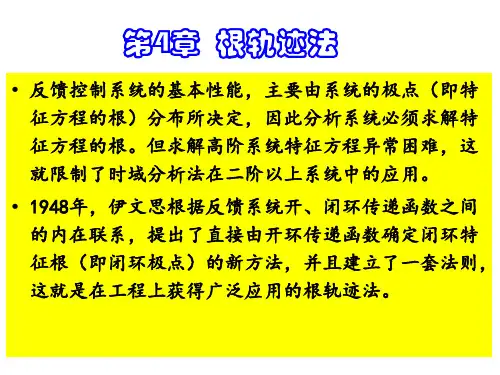 控制工程基础第4章  根轨迹法