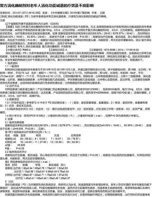 复方消化酶制剂对老年人消化功能减退的疗效及不良影响