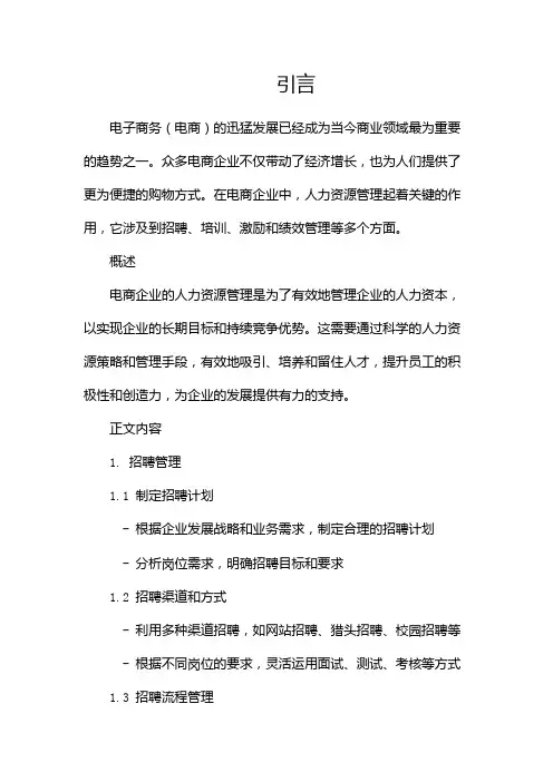 电商企业人力资源管理