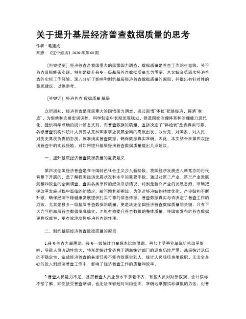 关于提升基层经济普查数据质量的思考