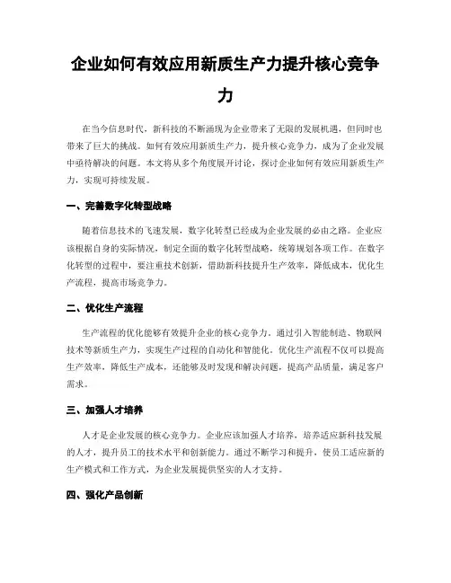 企业如何有效应用新质生产力提升核心竞争力