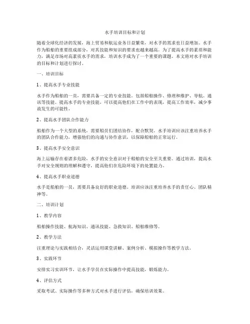 水手培训目标和计划