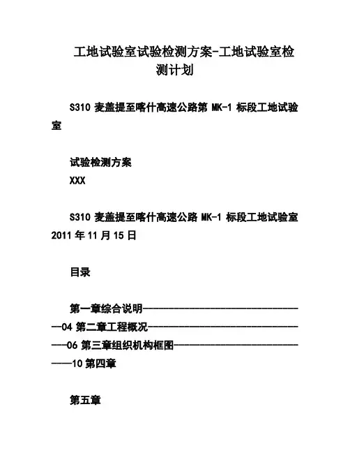 工地试验室试验检测方案-工地试验室检测计划