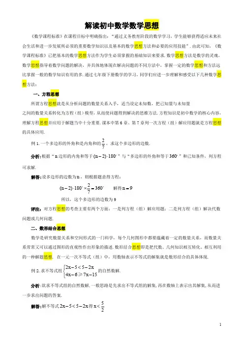 初中数学包含哪些数学思想