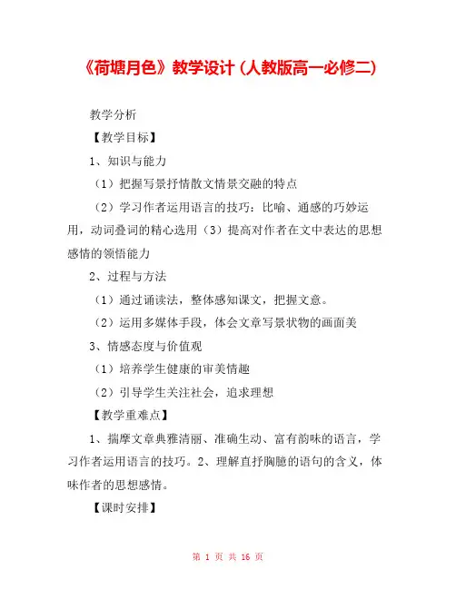 《荷塘月色》教学设计 (人教版高一必修二) 