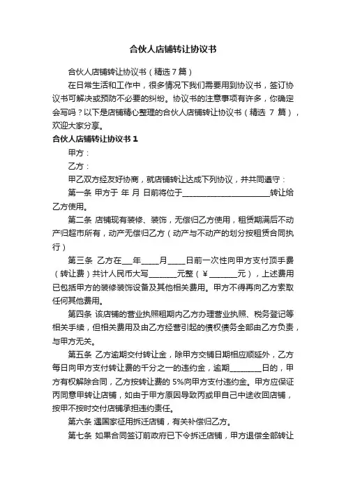 合伙人店铺转让协议书