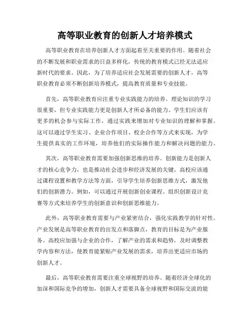 高等职业教育的创新人才培养模式
