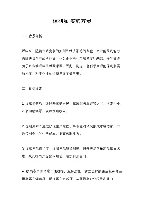 保利润 实施方案