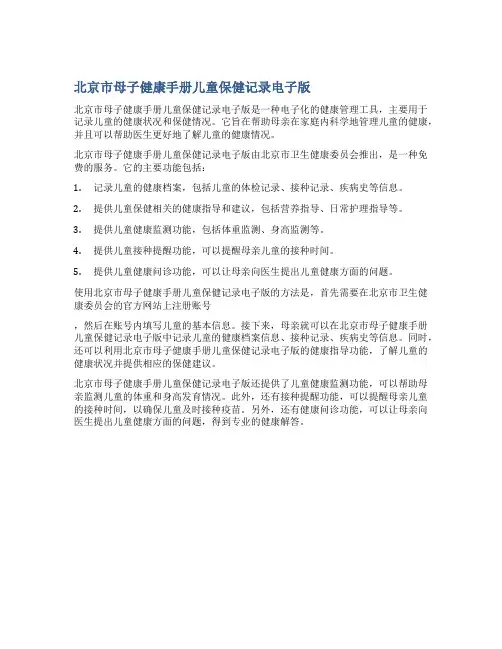 北京市母子健康手册儿童保健记录电子版