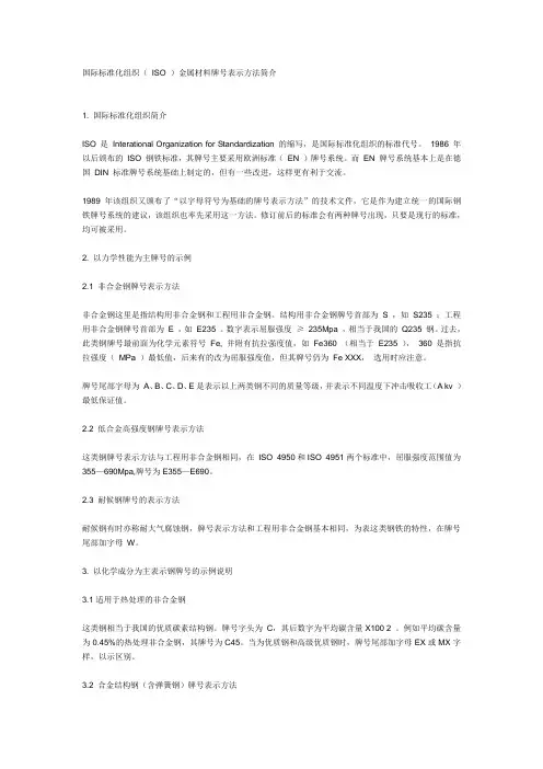 国际钢号的命名规则-国际标准化组织( ISO )金属材料牌号表示方法简介