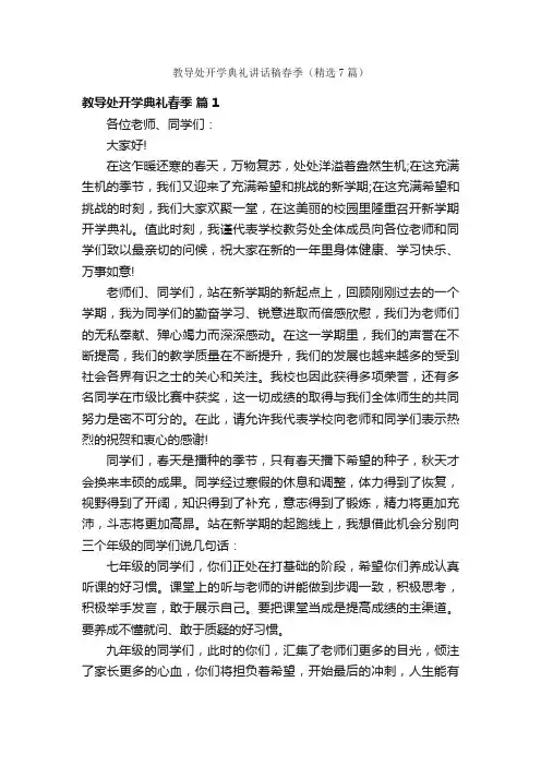 教导处开学典礼讲话稿春季（精选7篇）