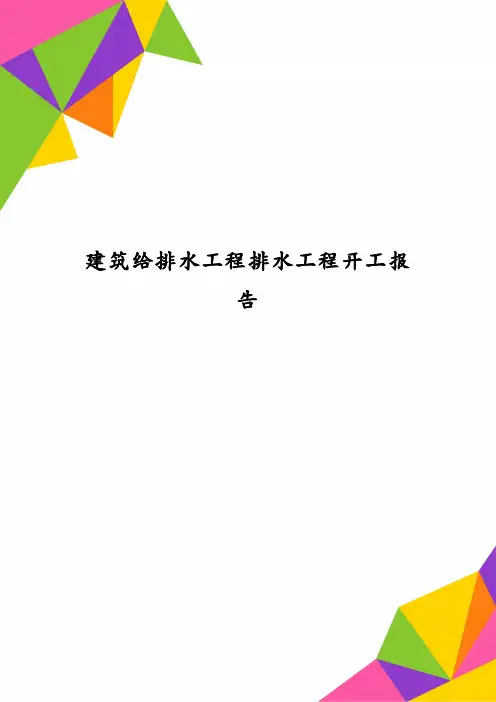 建筑给排水工程排水工程开工报告