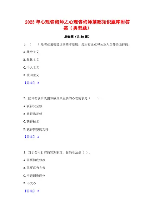 2023年心理咨询师之心理咨询师基础知识题库附答案(典型题)