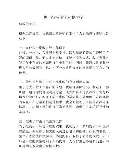 国土资源矿管个人述职报告