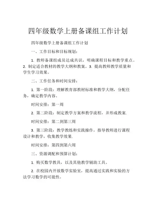 四年级数学上册备课组工作计划