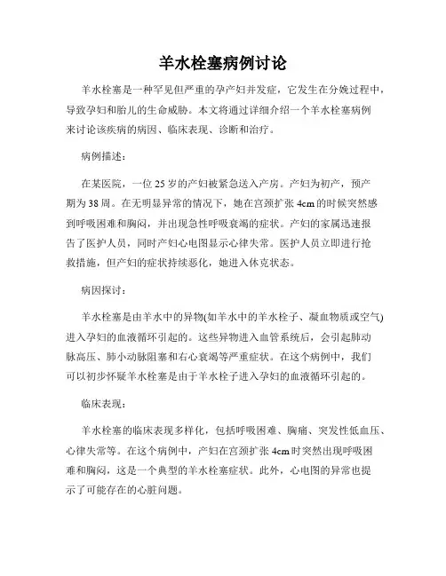 羊水栓塞病例讨论