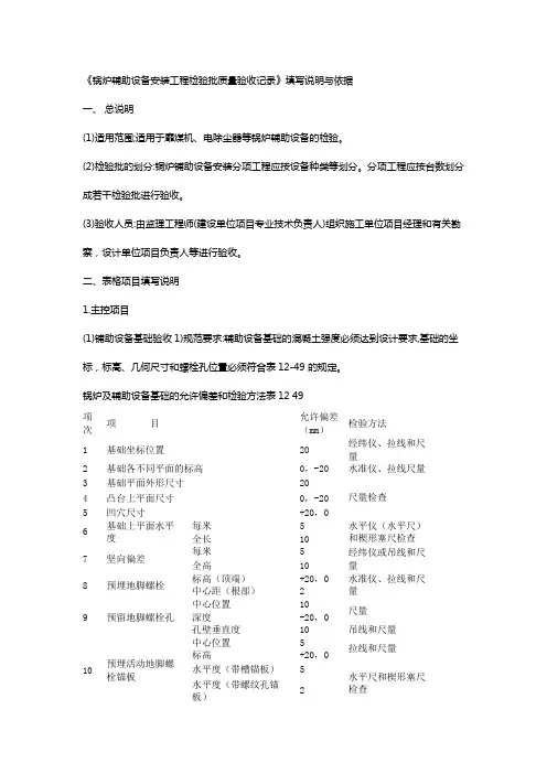《锅炉辅助设备安装工程检验批质量验收记录》填写说明与依据