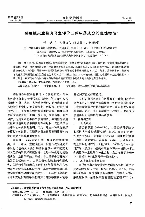采用模式生物斑马鱼评价三种中药成分的急性毒性