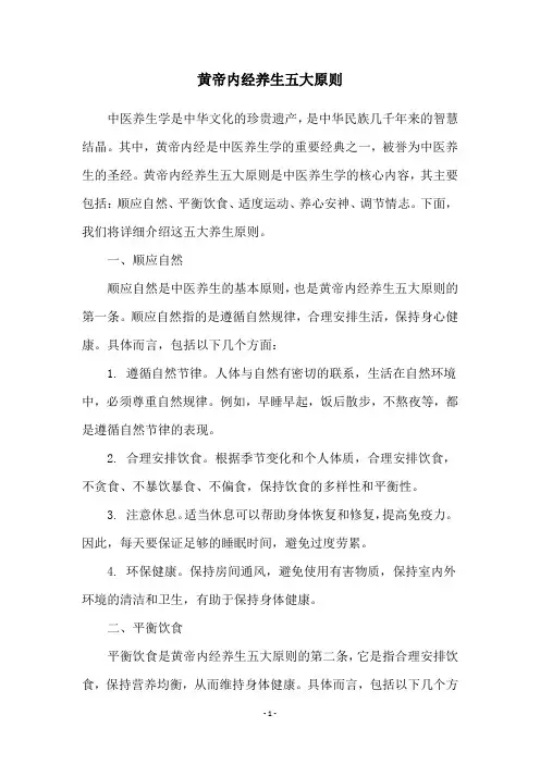 黄帝内经养生五大原则