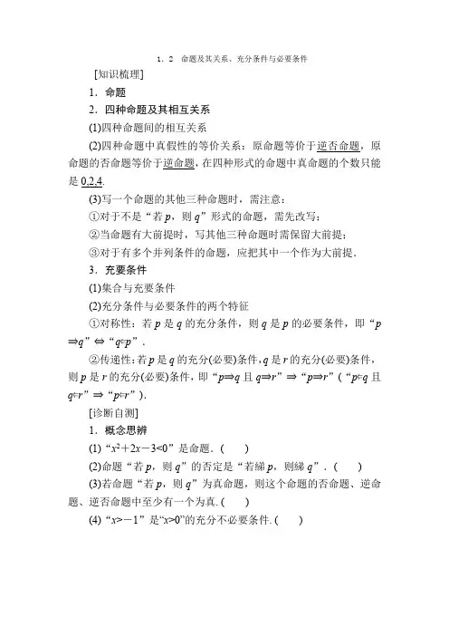 2021版高考数学一轮讲义:第1章 集合与常用逻辑用语+1.2 命题及其关系、充分条件与必要条件