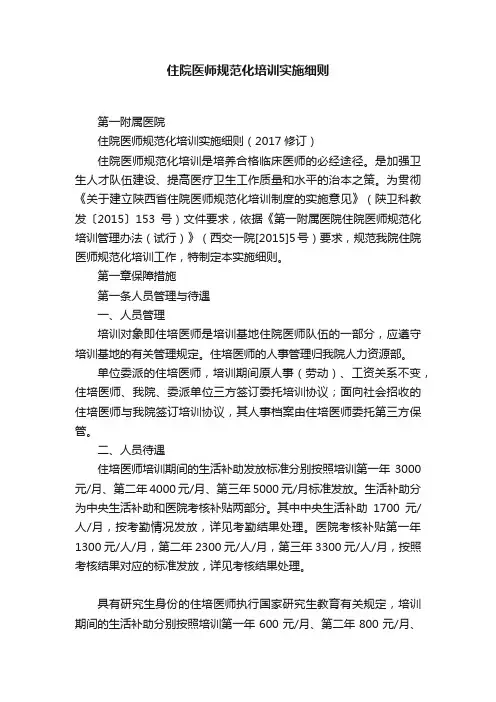 住院医师规范化培训实施细则