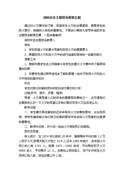 消防安全主题班会教案五篇