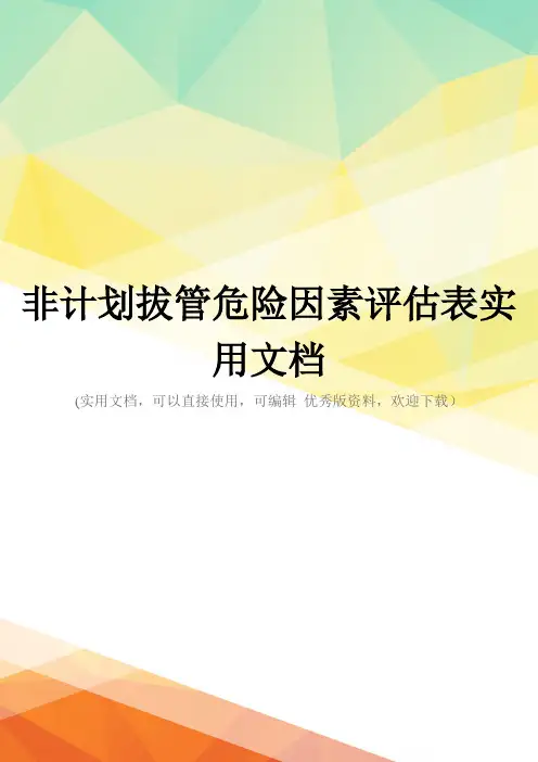 非计划拔管危险因素评估表实用文档