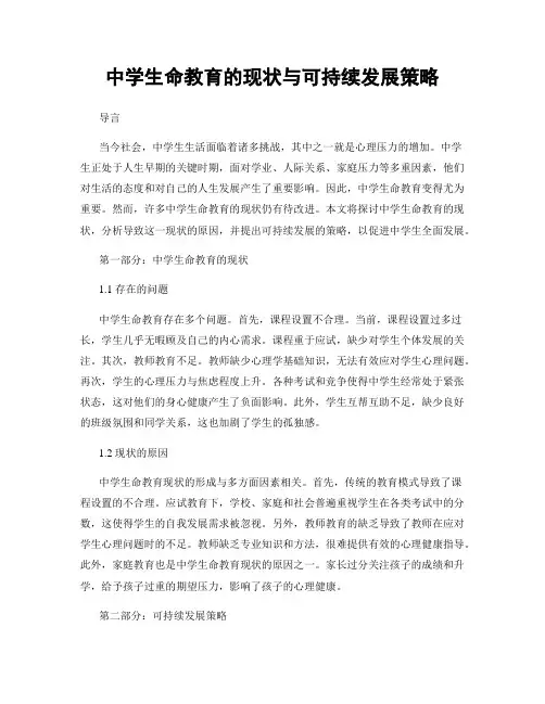 中学生命教育的现状与可持续发展策略