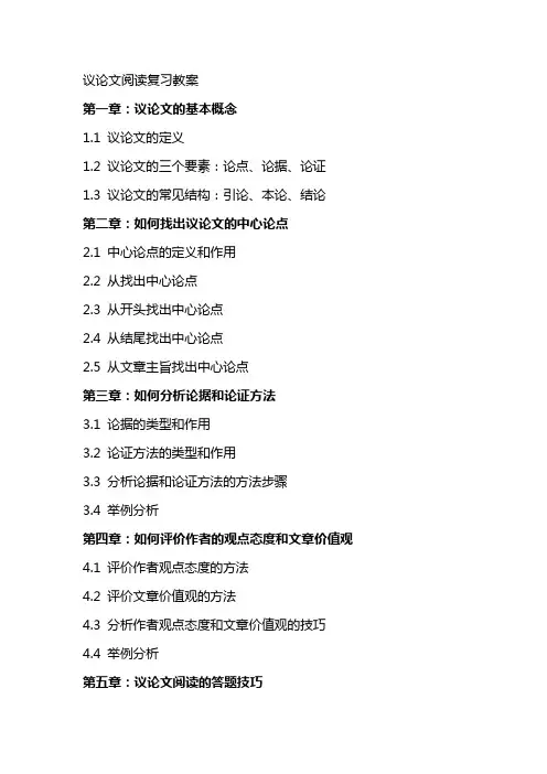 议论文阅读复习教案