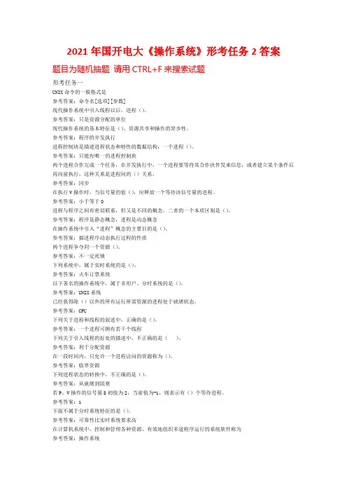 2021年国开电大《操作系统》形考任务2答案