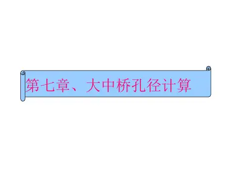 桥涵水文7精品PPT课件