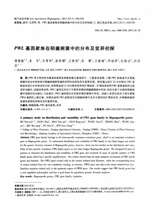 PWL基因家族在稻瘟病菌中的分布及变异初探