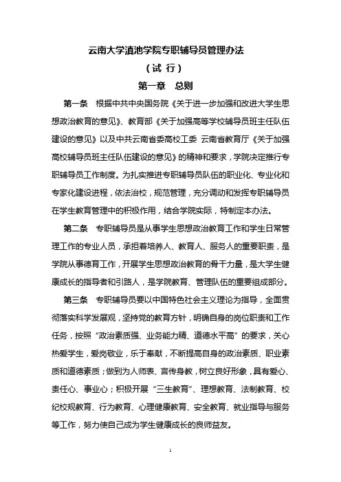 云南大学滇池学院专职辅导员工作条例(试 行)