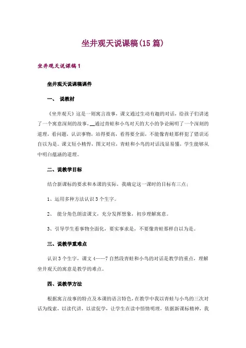 坐井观天说课稿(15篇)_3