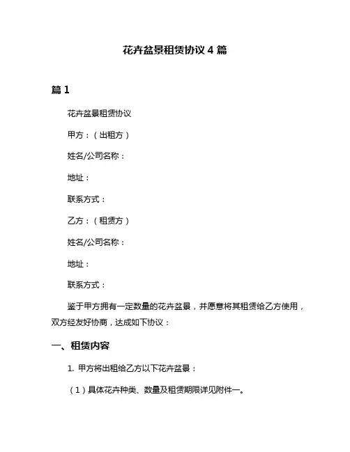 花卉盆景租赁协议4篇