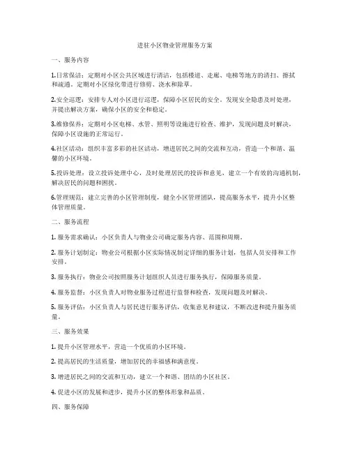 进驻小区物业管理服务方案