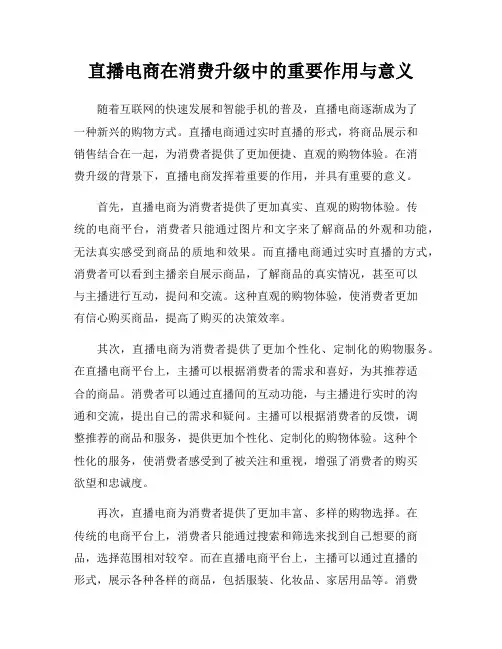 直播电商在消费升级中的重要作用与意义