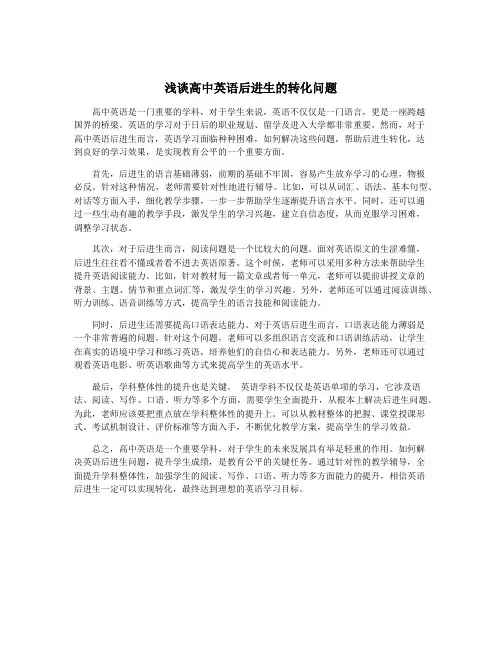 浅谈高中英语后进生的转化问题