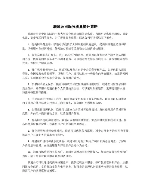 联通公司服务质量提升策略
