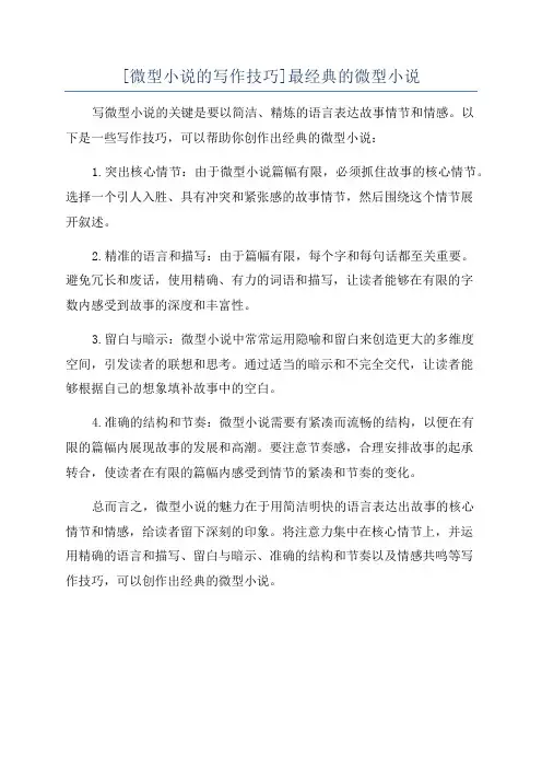 [微型小说的写作技巧]最经典的微型小说