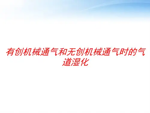 有创机械通气和无创机械通气时的气道湿化 ppt课件